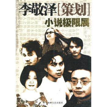 【正版书】 小说极限展 李敬泽 编 海峡文艺出版社