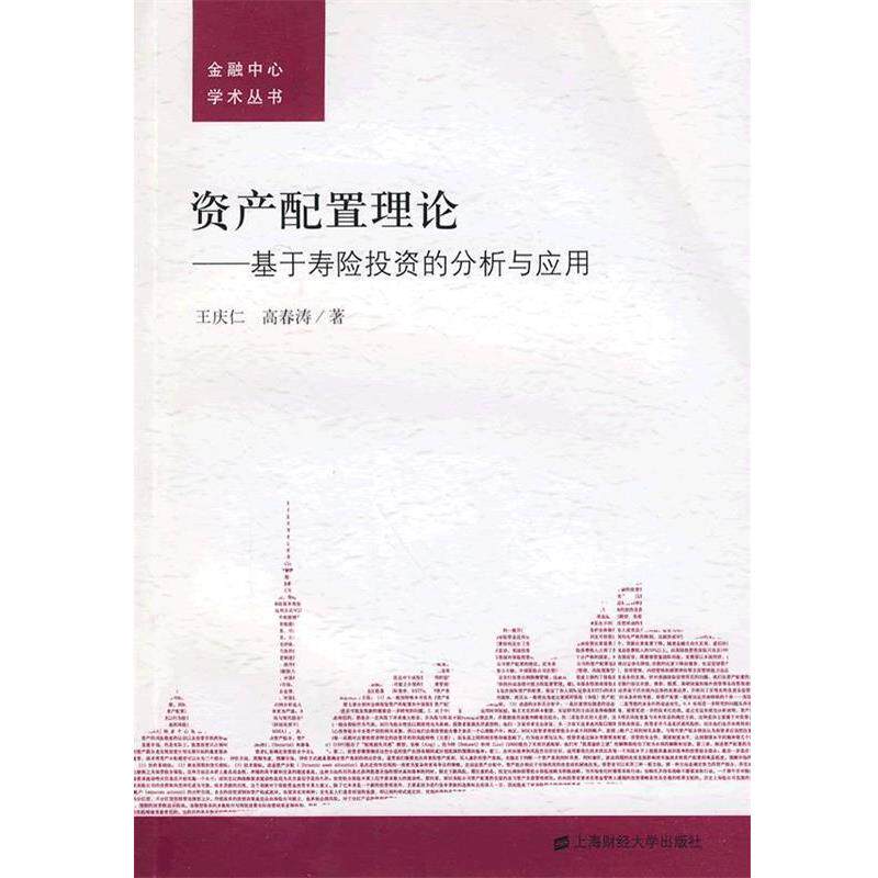 【正版书】 资产配置理论:基于寿险投资的分析与应用 王庆仁,高春涛 著 上海财经大学出版社