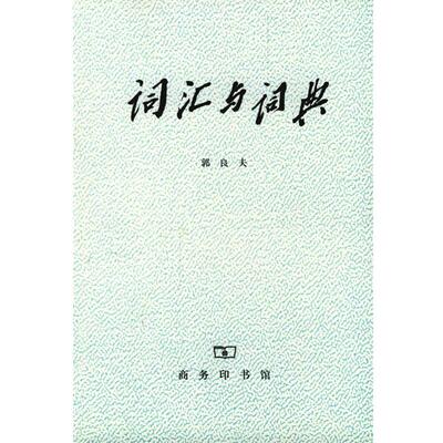 【正版书】 词汇与词典 郭良夫 著 商务印书馆