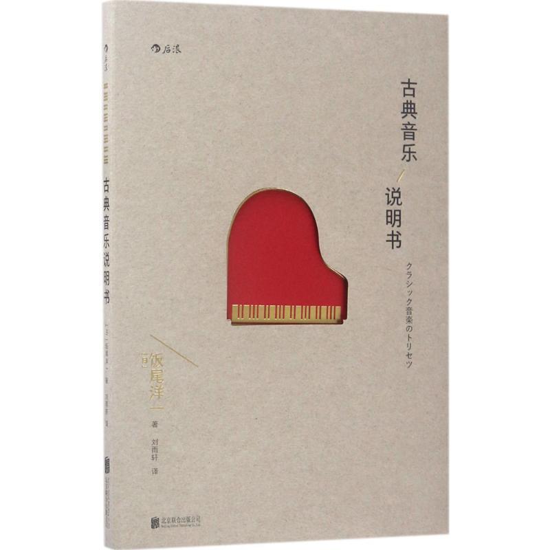 【正版书】 古典音乐说明书 [日]饭尾洋一 北京联合出版有限公司