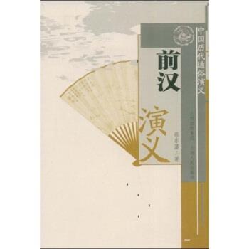 【正版书】 中国历代通俗演义:前汉演义 蔡东藩 著 山西出版集团,山西人民出版社