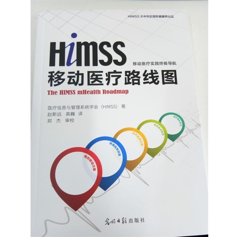 【正版书】 HIMSS移动医疗 路线图 医疗信息与管理系统学会（HIMSS） 光明日报出版社