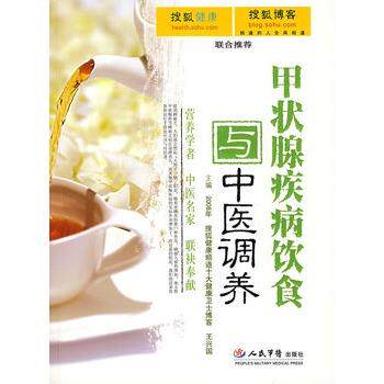 【正版书】 甲状腺疾病饮食与中医调养 王兴国,白长川 人民军医出版社