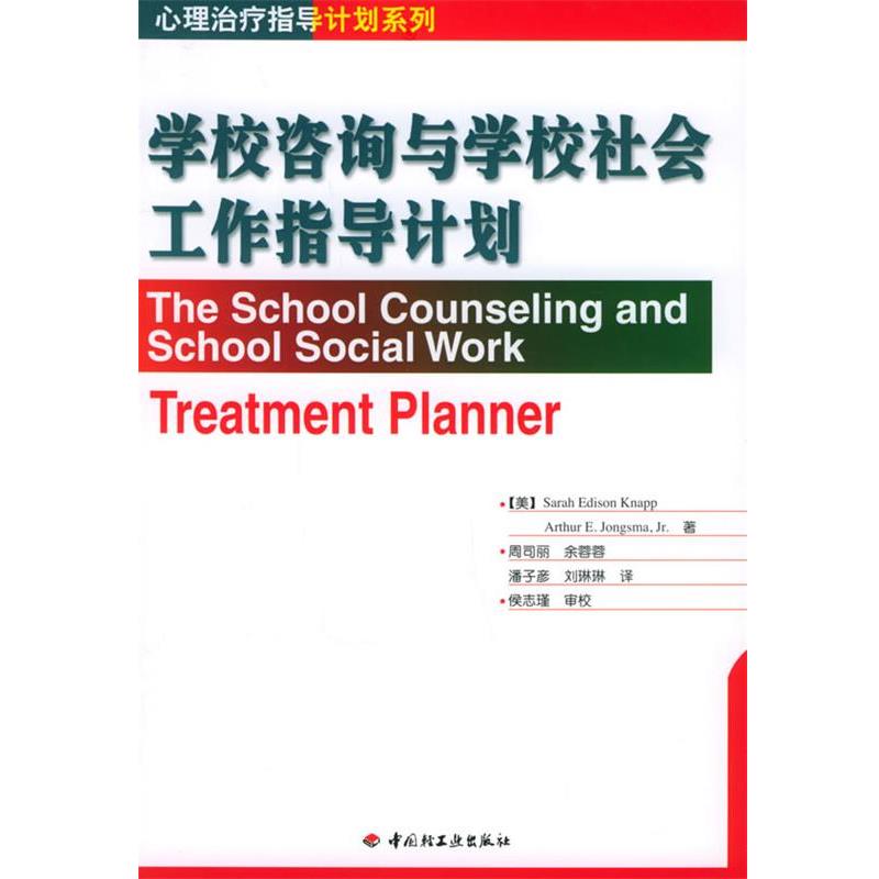 【正版书】 学校咨询与学校社会工作指导计划 (美)克耐普(Knapp,S.E.),(美)琼斯玛(Jongsma,A.E.) 中国轻工业出版社