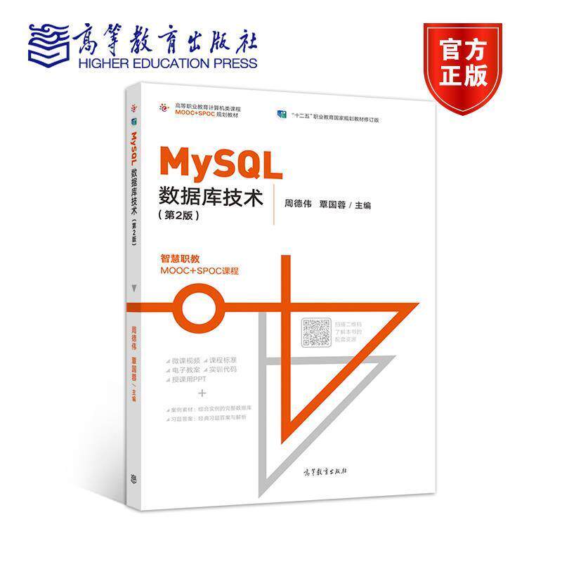 【正版书】 MySQL数据库技术 周德伟,覃国蓉 高等教育出版社