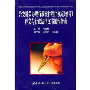 【正版书】 机关办理行政案件程序规定:释义与行政法律文书制作指南 柯良栋 主编 大学出版社
