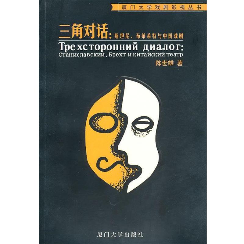 【正版书】 三角对话:斯坦尼、布莱希特与中国戏剧—厦门大学戏剧影视丛书 陈世雄 著 厦门大学出版社