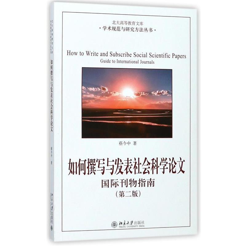 【正版书】 如何撰写与发表社会科学:国际刊物指南 (中)蔡今中 北京大学出版社