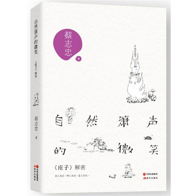 【正版书】 自然箫声的微笑 蔡志忠　著 现代出版社