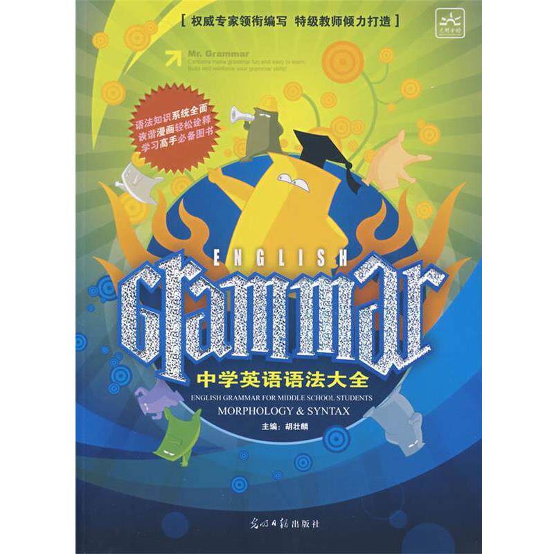 【正版书】 中学英语语法大全 胡壮麟 主编 光明日报出版社