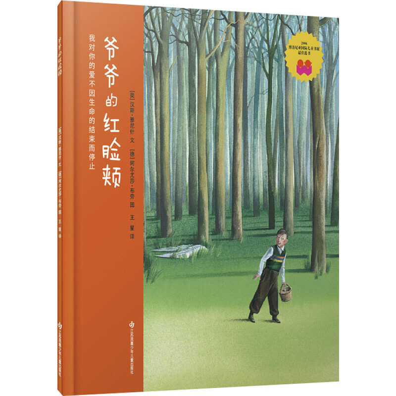 【正版现货】新版 爷爷的红脸颊(3 6岁生命教育亲情启蒙绘本)