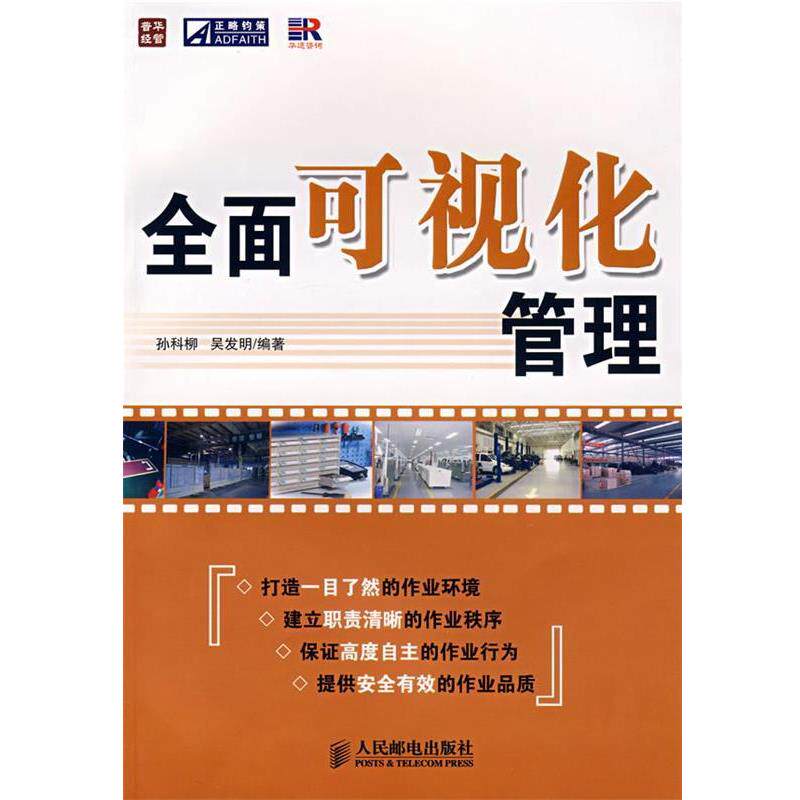 【正版书】 全面可视化管理 孙科柳,吴发明 编著 人民邮电出版社