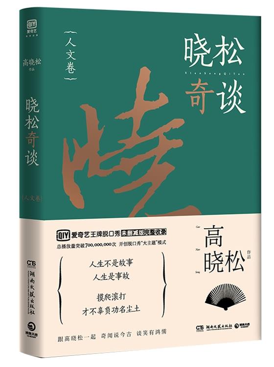 【正版现货】晓松奇谈 人文卷 高晓松