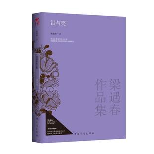 泪与笑 书 梁遇春作品集 梁遇春著 社 中国华侨出版 正版