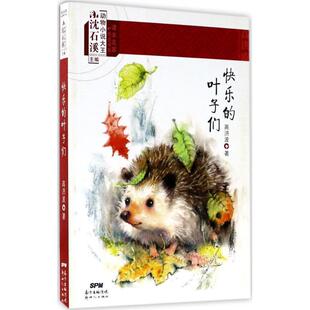 编 社 课本名家精选书系 高洪波 著 叶子们 书 快乐 新世纪出版 沈石溪 正版