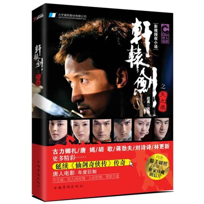 【正版书】 轩辕剑之天之痕 疏离 改编 中国华侨出版社