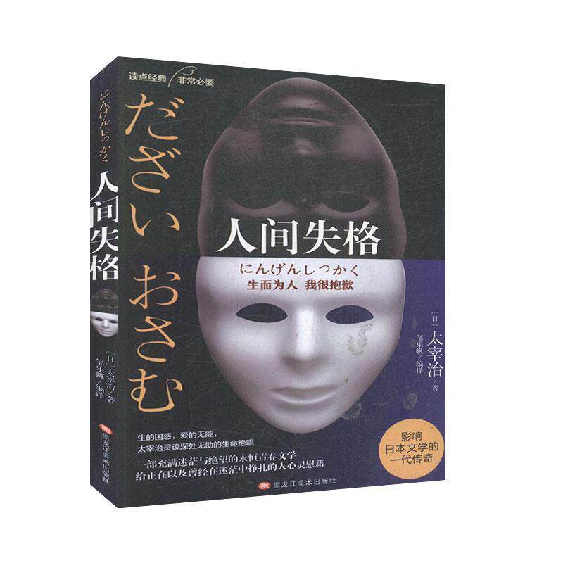 【正版书】 人间失格 太宰治 著 黑龙江美术出版社