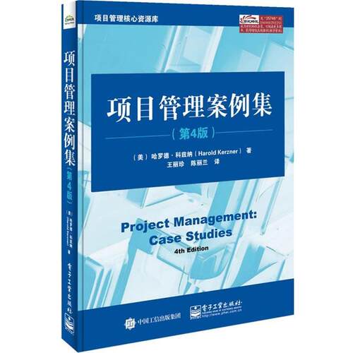 【正版书】 项目管理案例集 哈罗德.科兹纳(Harold Kerzner)　著,王丽珍,陈丽兰　译 电子工业出版社