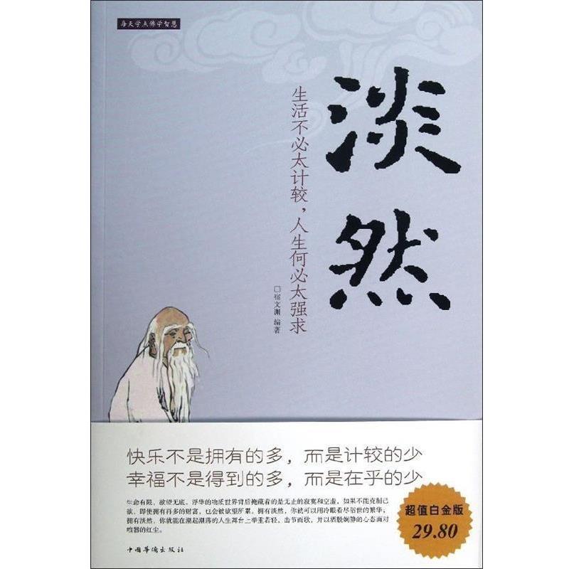 【正版书】 淡然 : 生活不必太计较,人生何必太强求 宿文渊 编著 中国华侨出版社