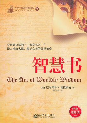 【正版现货】青少年励志经典文库（02）-智慧书 [西]巴尔塔沙·葛拉