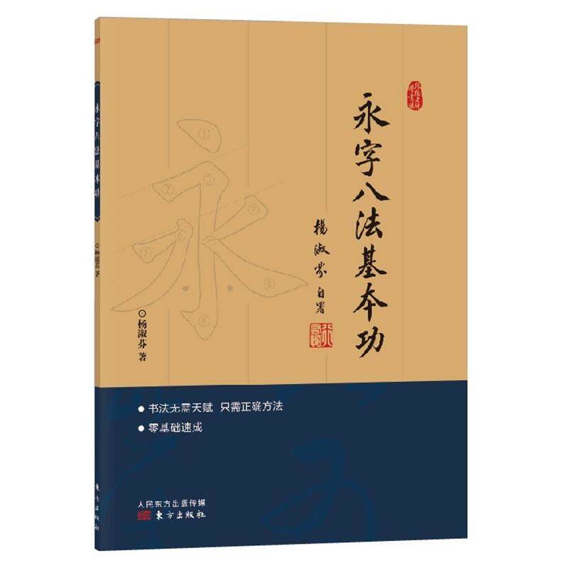 【正版书】 跟杨老师学书法:永字八法基本功 杨淑芬 东方出版社