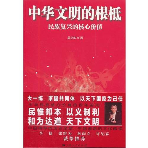 【正版书】 中华文明的根柢 姜义华　著 上海人民出版社