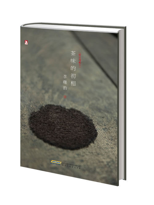 【正版现货】茶味的初相(典藏本) 李曙韵