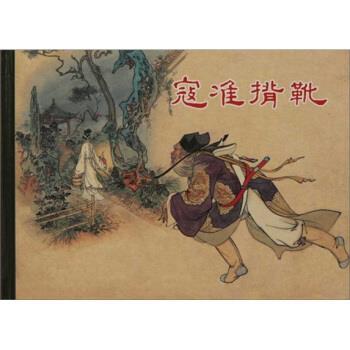 【正版书】 寇准背靴 吴其柔 上海人民美术出版社