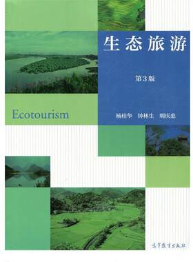 【正版书】 生态旅游 杨桂华,钟林生,明庆忠 编 高等教育出版社