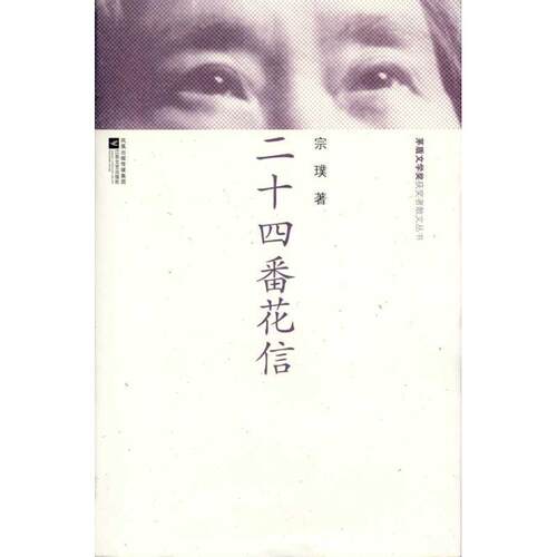 【正版书】 散文丛书-二十四番花信 宗璞　著 江苏文艺出版社