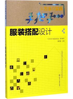 【正版书】 从方法到实践:手把手教你学服装搭配设计 曹茂鹏 主编 TOPART视觉研究室 组织编写 化学工业出版社