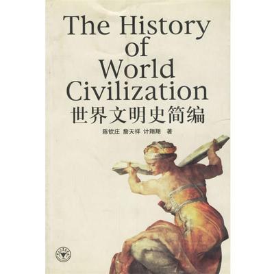 【正版书】 世界文明史简编 陈钦庄 等 浙江大学出版社