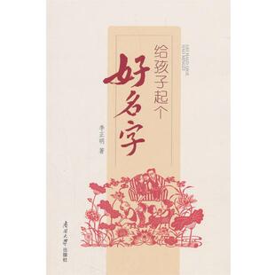 【正版书】 给孩子起个好名字 李正明 著 南开大学出版社