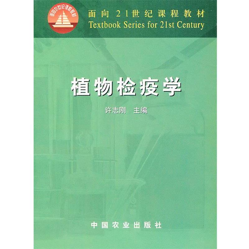 【正版书】 植物检疫学 许志刚　主编 中国农业出版社