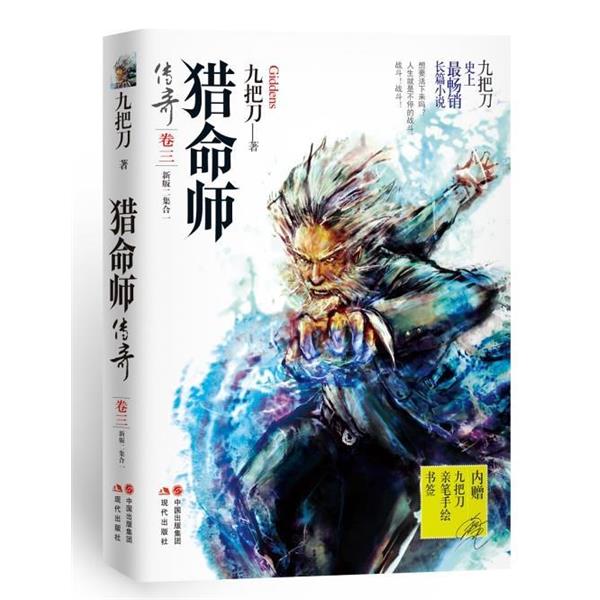 【正版书】 猎命师传奇 九把刀 著 现代出版社