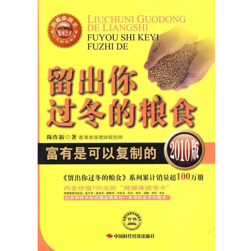 【正版书】 留出你过冬的粮食2010版 陈作新 著 中国时代经济出版社出版发行处