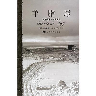 【正版书】 羊脂球:莫泊桑中短篇小说选 (法)莫泊桑 著,郝运,王振孙 译 上海译文出版社