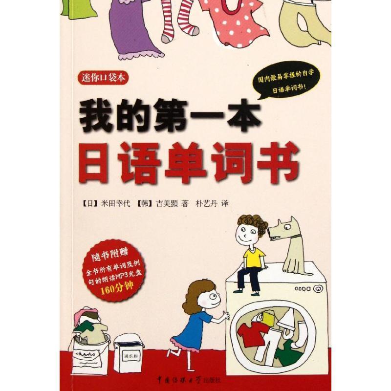 【正版书】 我的本日语单词书 【日】米田幸代,【韩】吉美顕　著,朴艺丹　译 中国传媒大学出版社