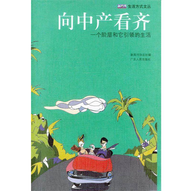 【正版书】 向中产看齐:一个阶层和它的生活 新周刊杂志社 编 广东人民出版社