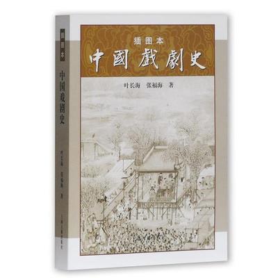 【正版书】 插图本中国戏剧史 叶长海,张福海　著 上海古籍出版社
