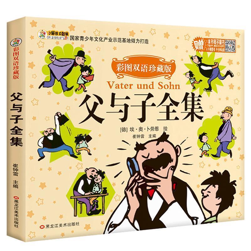 【正版书】 父与子全集:彩图双语珍藏版 崔钟雷 著,[德] 埃·奥·卜劳恩 绘 黑龙江美术出版社