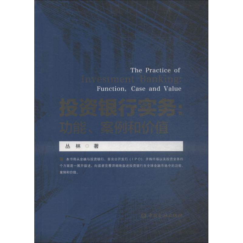 【正版书】 投资银行实务:功能、案例和价值 丛林 中国金融出版社