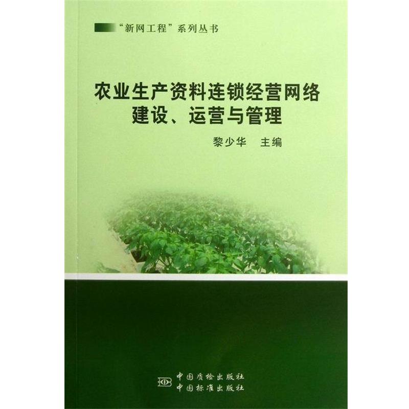 【正版书】 农业生产资料连锁经营网络建设、运营与管理 黎少华 主编 中国标准出版社