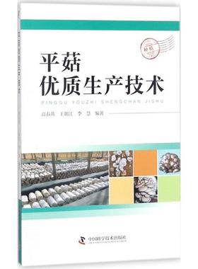 【正版书】 平菇优质生产技术 高春燕王朝江李慧 中国科学技术出版社