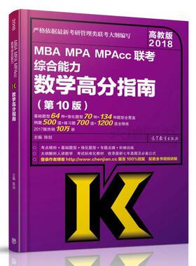 【正版书】 陈剑2018MBA、MPA、MPAcc管理类联考数学高分指南 陈剑 高等教育出版社