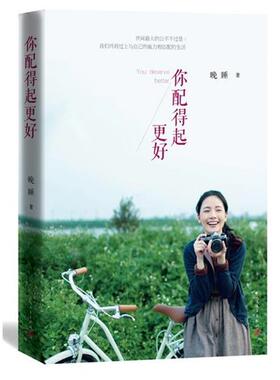 【正版书】 你配得起更好 晚睡　著 人民文学出版社