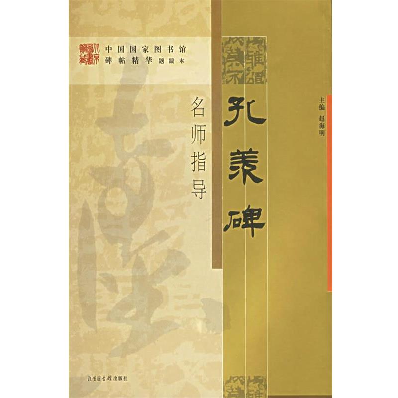 【正版书】 《孔羡碑》名师指导—《中国国家图书馆藏碑帖精华》名师指导丛书》 方传鑫 指导 北京图书馆出版社
