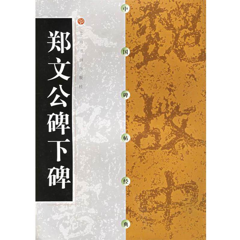 【正版书】 中国碑帖经典--郑文公碑下碑 上海书画出版社 编 上海书画出版社