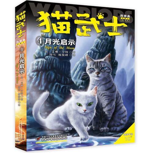 【正版书】 猫武士四部曲—星预言4月光启示 (英)艾琳.亨特著周雪,杨俊峰 译 中国少年儿童出版社
