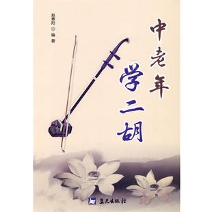 【正版书】 中老年学二胡 赵寒阳 编著 蓝天出版社